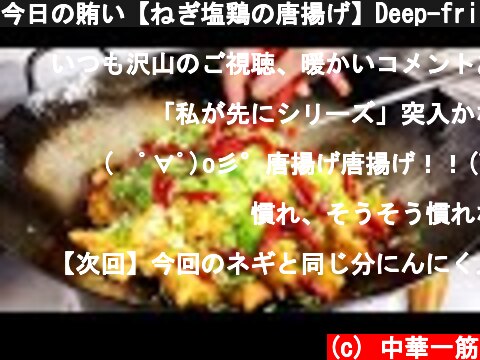 今日の賄い【ねぎ塩鶏の唐揚げ】Deep-fried chicken with spring onion and salt. マジ美味い賄いの作り方  (c) 中華一筋
